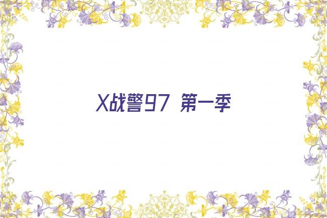 x战警1992动画剧照